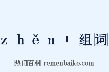 zhěn+组词是什么意思的图片